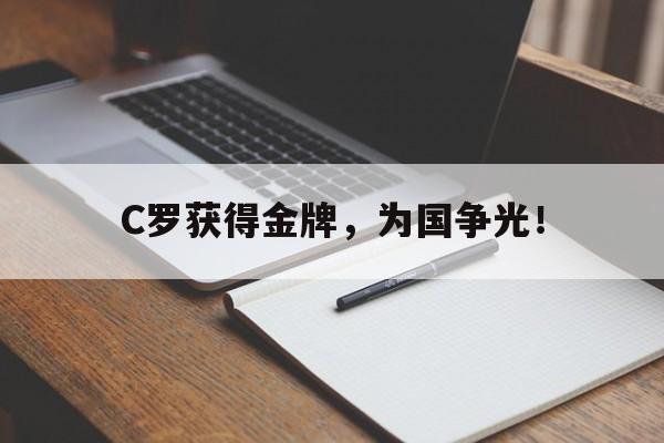金年会下载-C罗获得金牌，为国争光！