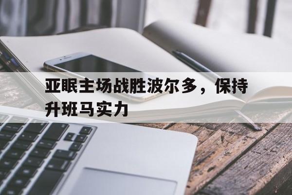 亚眠主场战胜波尔多，保持升班马实力