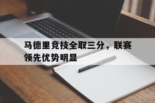 马德里竞技全取三分，联赛领先优势明显