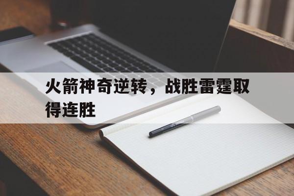 火箭神奇逆转，战胜雷霆取得连胜