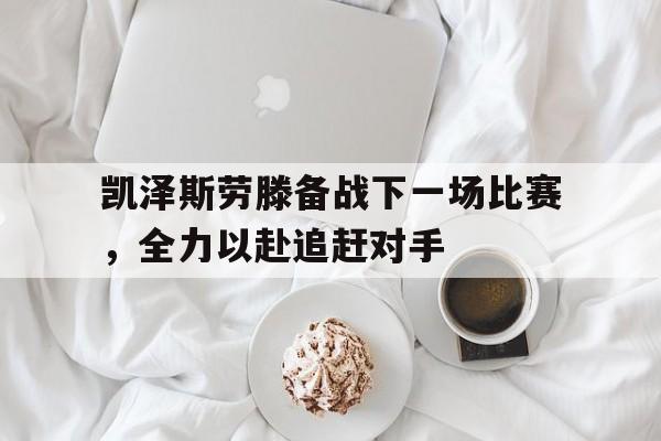 凯泽斯劳滕备战下一场比赛，全力以赴追赶对手