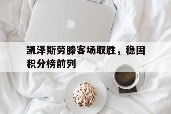 凯泽斯劳滕客场取胜，稳固积分榜前列