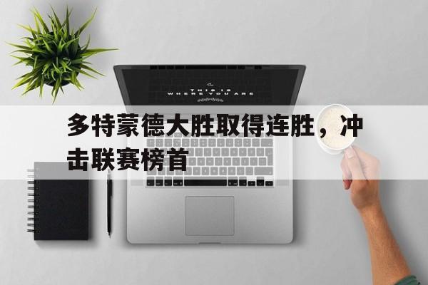 多特蒙德大胜取得连胜，冲击联赛榜首