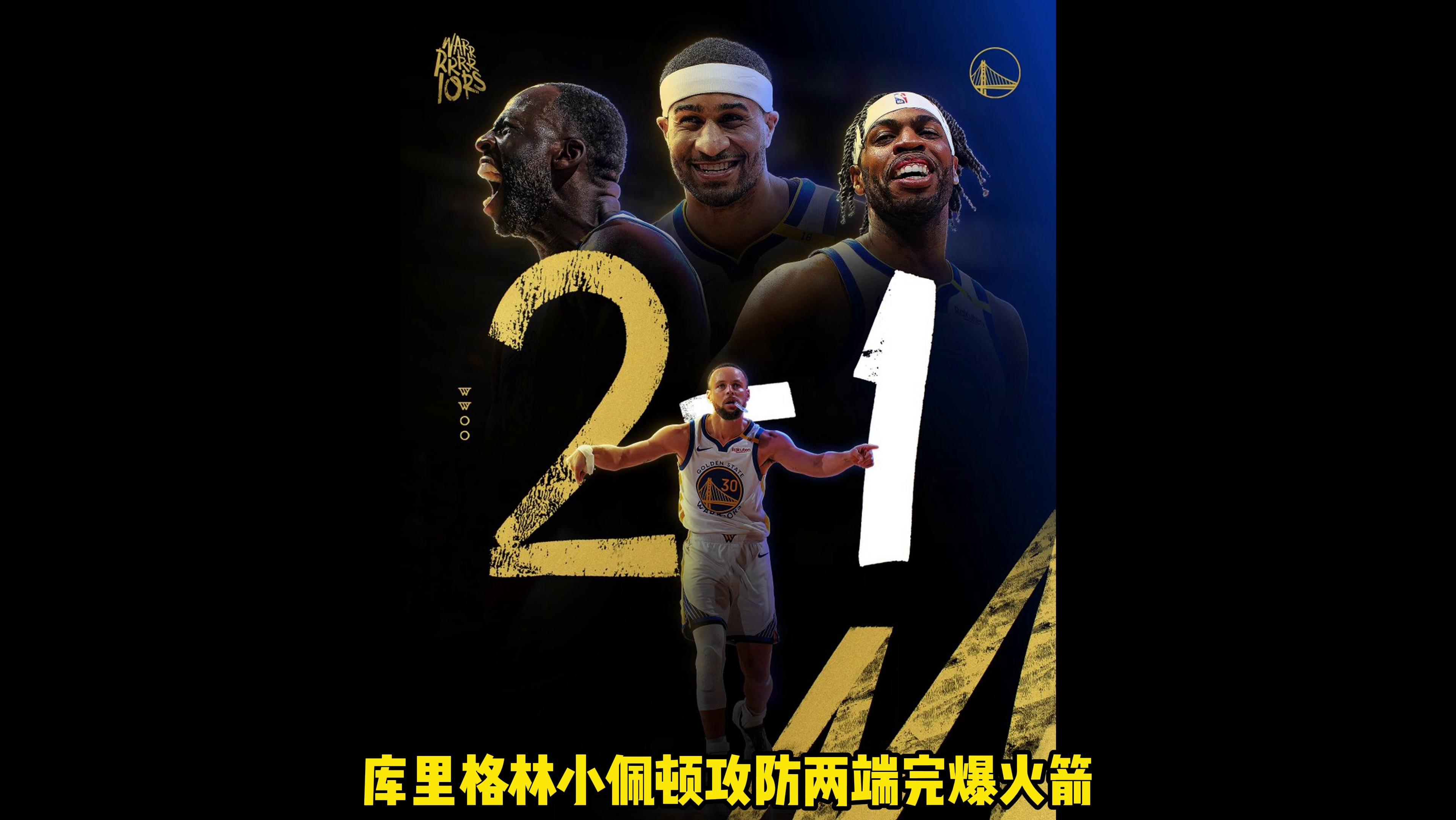jinnianhui通用版-库里焦点对战，Scout与30激战老鹰分钟，大比分获胜胜负难料！